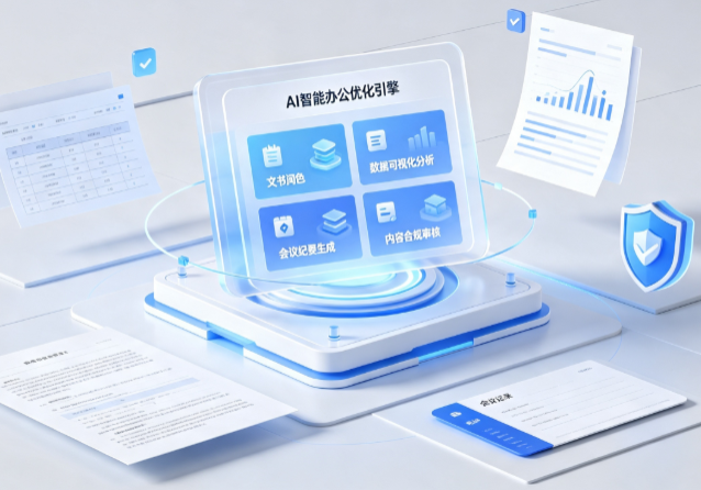许昌AI重构现代办公体系 智能优化引擎助力企业轻量化高效运营