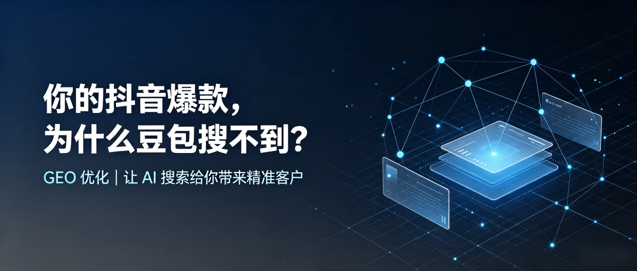你的抖音爆款，为什么豆包搜不到？读懂 GEO，抢占许昌 AI 搜索新流量