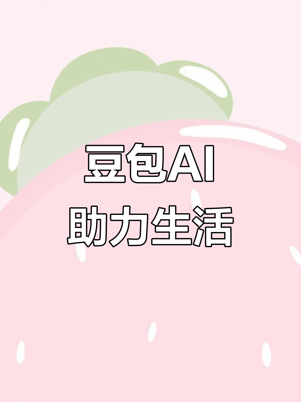 许昌AI搜索应用普及 豆包搜索优化健全品牌内容传播渠道